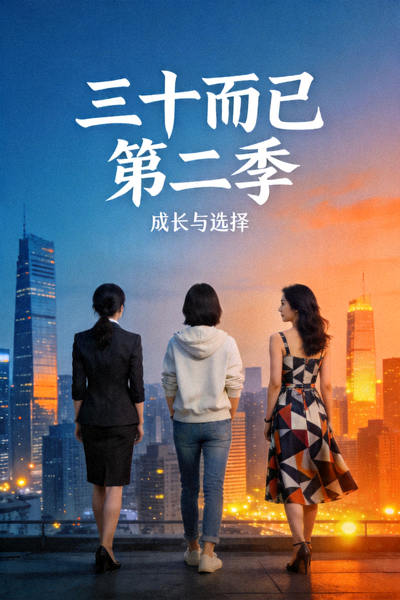 现代都市情感剧《三十而已》第二季海报，三位女性主角背影